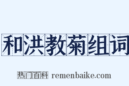 和洪教菊组词是什么意思的图片